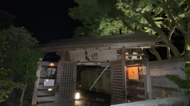 天山湯治郷