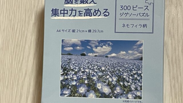 セリアのジグソーパズル　脳を鍛え、集中力を高める　300ピース　ネモフィラ柄