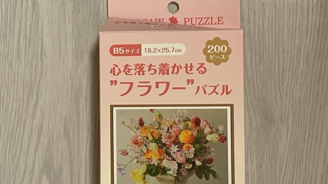 セリアの大人向けジグソーパズル　心を落ち着かせるフラワーパズル200ピース