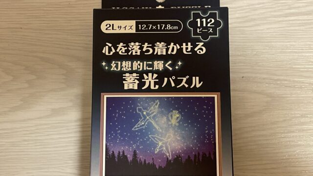 セリアの心を落ち着かせる蓄光パズル112ピース