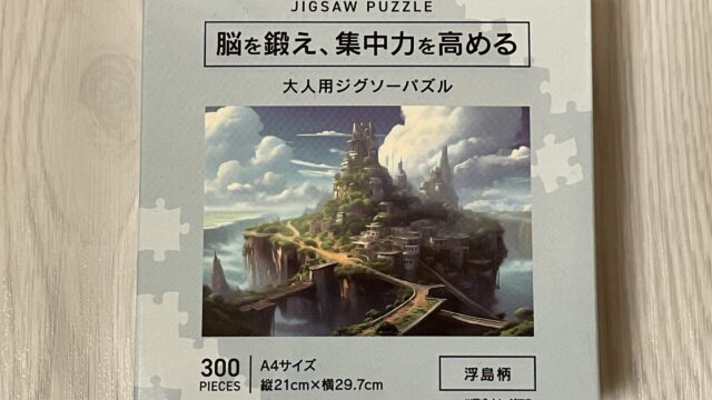セリアの大人向けジグソーパズル　脳を鍛え集中力を高める　300ピース　浮島柄
