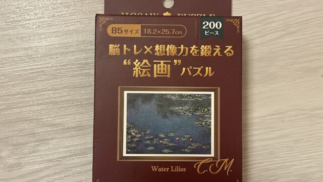 セリアの大人向けジグソーパズル　脳トレ×想像力を鍛える　絵画パズルWater Lilies　200ピース