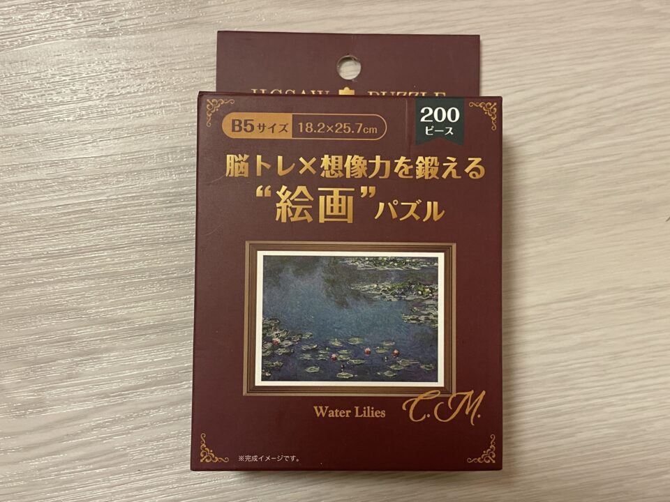セリアの大人向けジグソーパズル　脳トレ×想像力を鍛える　絵画パズル　200ピース