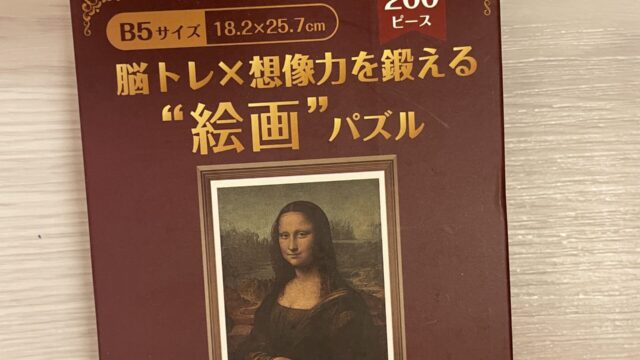 セリアの大人向けジグソーパズル　脳トレ×想像力を鍛える　絵画パズルLa Joconde　200ピース