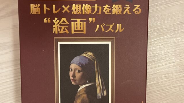 セリアの大人向けジグソーパズル　脳トレ×想像力を鍛える　絵画パズル　Girl with a Pearl Earring　200ピース