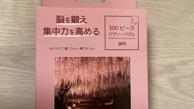 セリアのジグソーパズル　脳を鍛え、集中力を高める　300ピース　藤柄