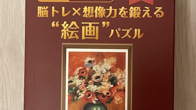 セリアの大人向けジグソーパズル　脳トレ×想像力を鍛える　絵画パズルFlowers　200ピース　完成品
