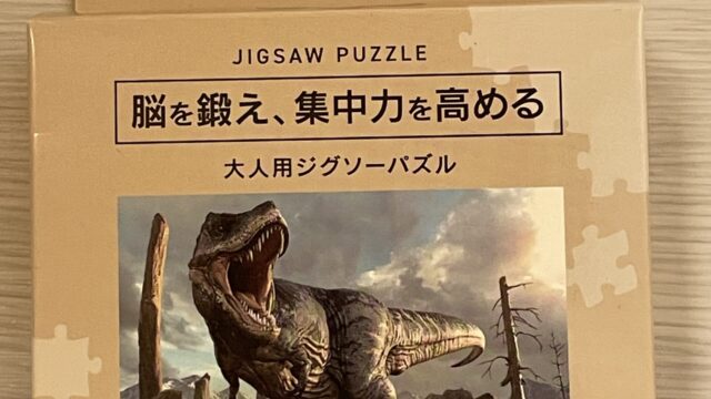セリアのジグソーパズル　脳を鍛え、集中力を高める　300ピース　ティラノサウルス
