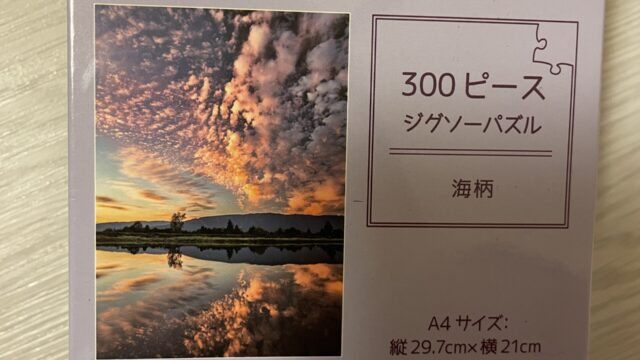 セリアのジグソーパズル　脳を鍛え、集中力を高める　300ピース　海柄