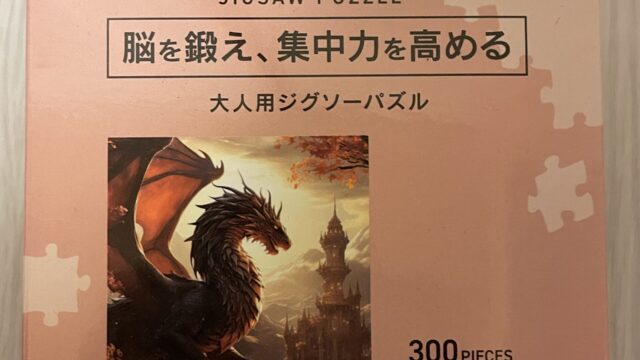セリアの大人向けジグソーパズル300ピースドラゴン