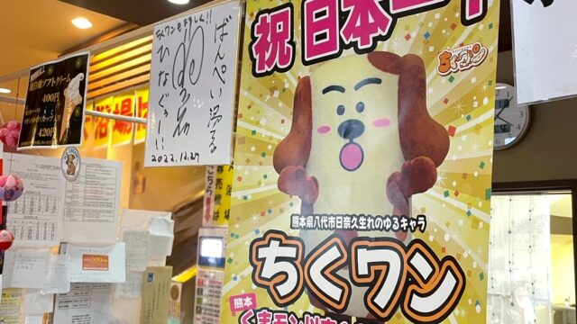 ゆるキャラ2024日本一のちくワン