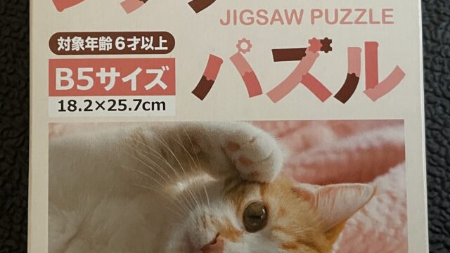 100均のジグソーパズル108ピース猫