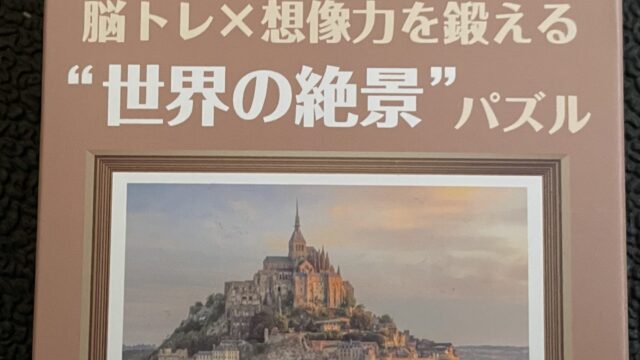 セリアの大人向けジグソーパズル200ピースモンサンミッシェル