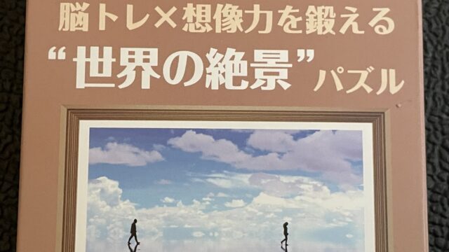 セリアの大人向けジグソーパズル200ピース　ウユニ塩湖