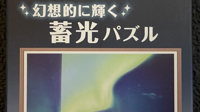 セリアの蓄光パズル112ピース