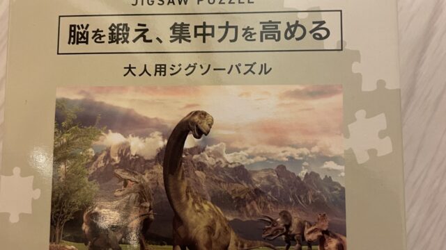 セリアの大人用ジグソーパズル300ピースブラキオサウルス