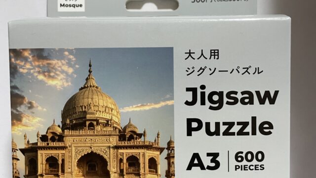 ダイソーの大人用ジグソーパズル600ピースモスク
