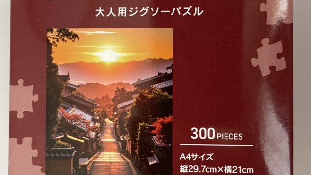 セリアの大人用ジグソーパズル300ピース一本道柄