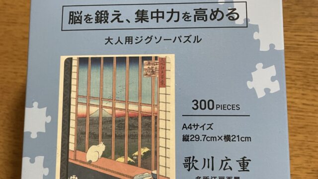 セリアの大人用ジグソーパズル300ピース 歌川広重　名所江戸百景　浅草田圃酉の町詣柄
