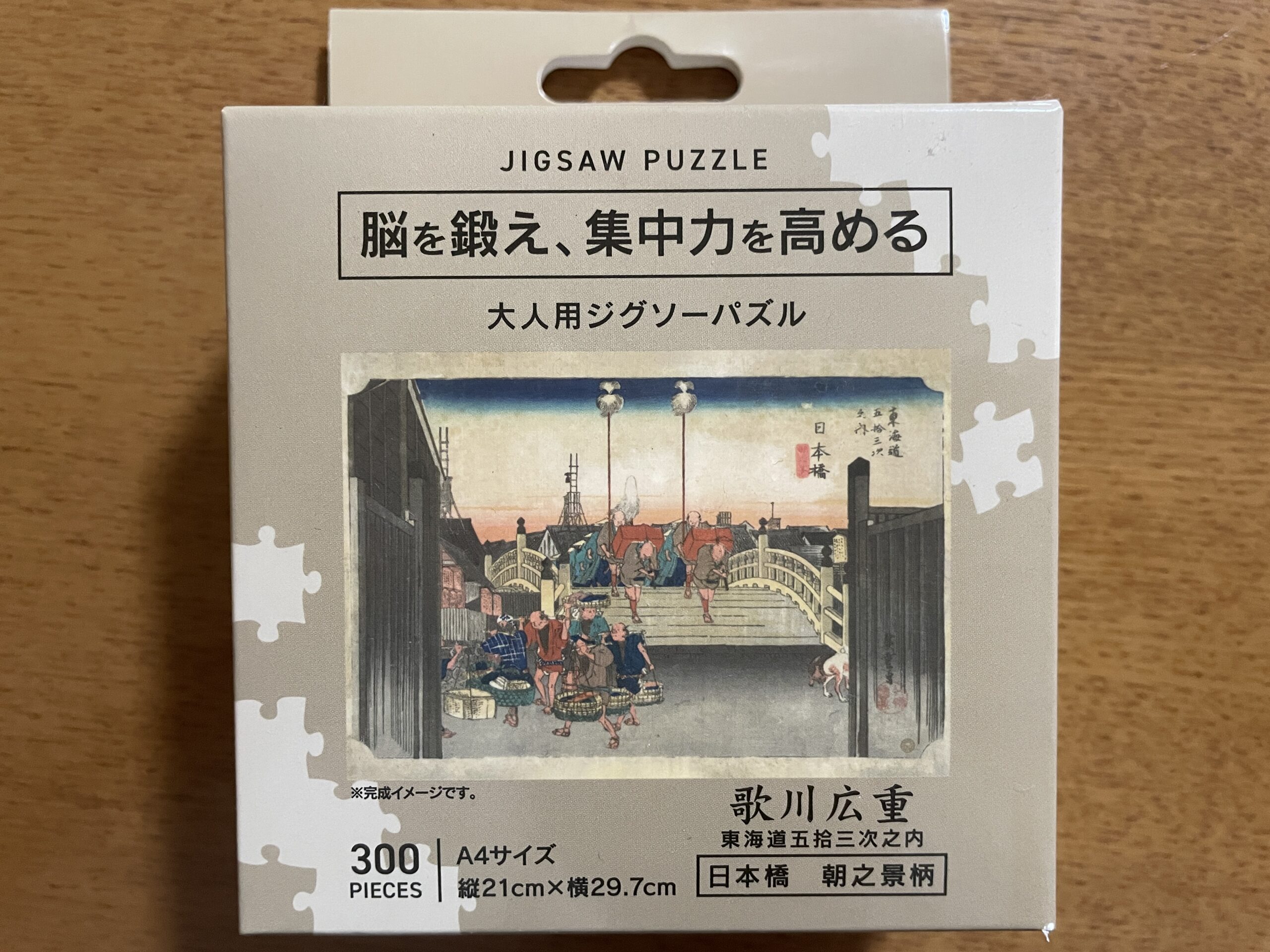 セリアの大人用ジグソーパズル300ピース歌川広重東海道五拾三次日本橋朝之景観柄